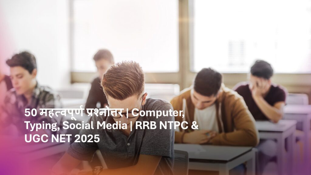50 महत्वपूर्ण प्रश्नोत्तर | Computer, Typing, Social Media | RRB NTPC & UGC NET 2025