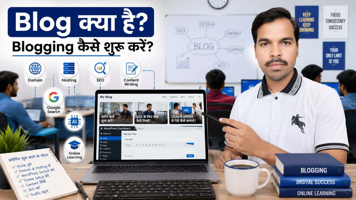 Blog क्या है? Blogging कैसे शुरू करें – शुरुआती छात्रों के लिए आसान गाइड