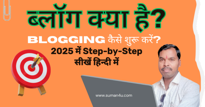 Blog क्या है? Blogging की Best और Easy शुरुआत कैसे करें? – 2025 में।