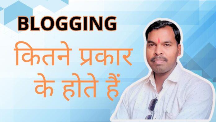 Blogging kitne prakar ke hote hain