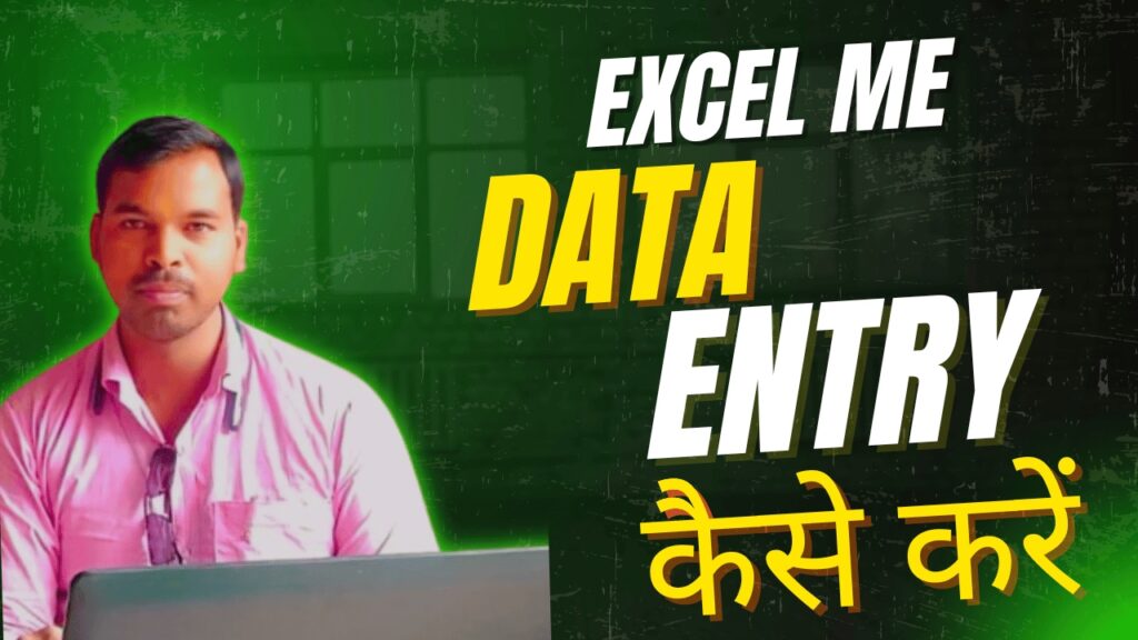 Excel में Data Entry कैसे करें – आसान तरीके और स्टेप बाय स्टेप गाइड 2025 में