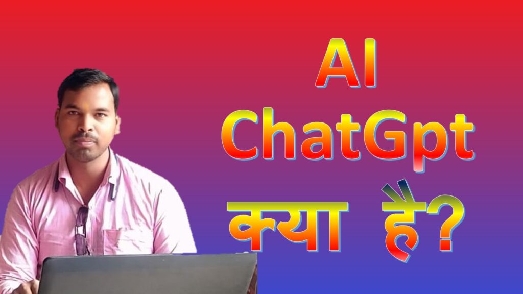 ai chatgpt kya hai