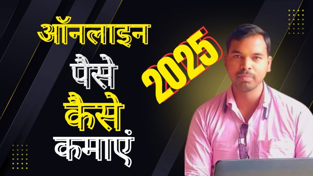 2025 में Online Paise Kaise Kamaye – Beginners Guide