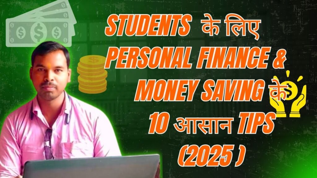 Students के लिए personal finance money saving tips 2025