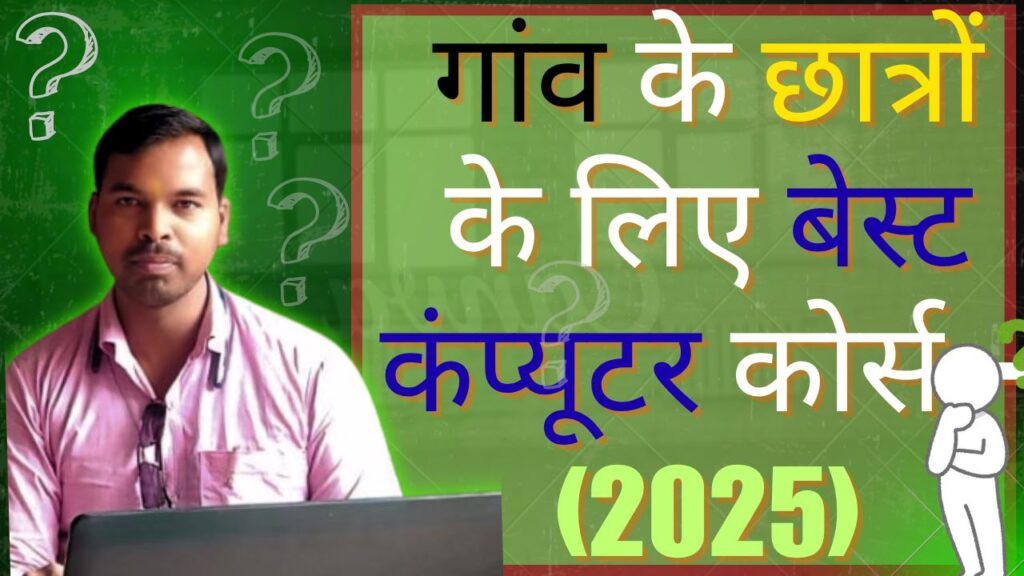 गांव के छात्रों के लिए बेस्ट कंप्यूटर कोर्स 2025 हिंदी गाइड
