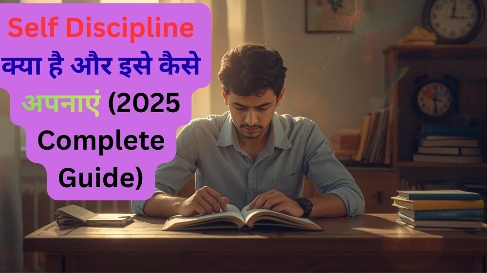 Self Discipline क्या है और इसे कैसे अपनाएं – Students के लिए अनुशासन अपनाने के तरीके