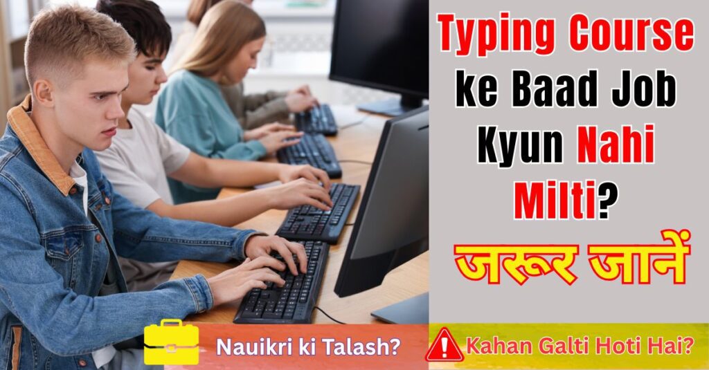 Typing course ke baad job kyun nahi milti? – rural computer center me typing practice karte students aur teacher.