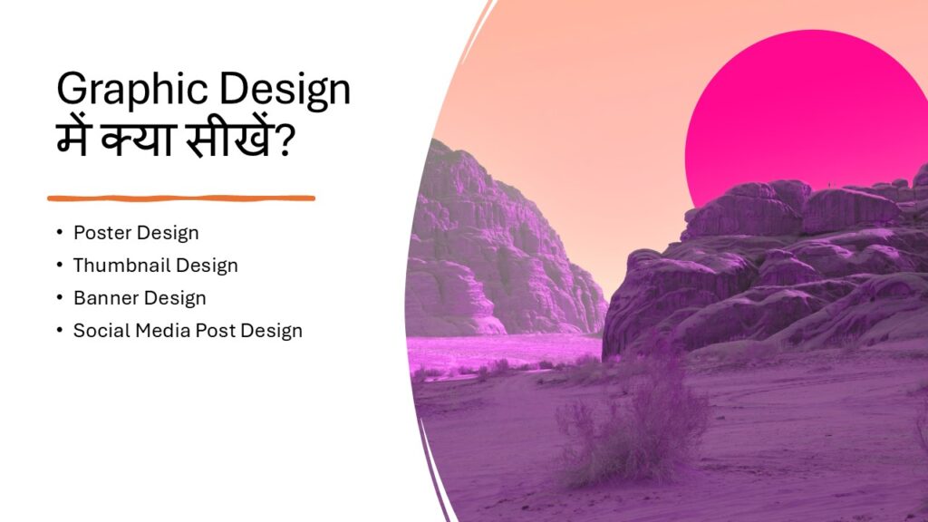 Graphic Design में क्या सीखें?