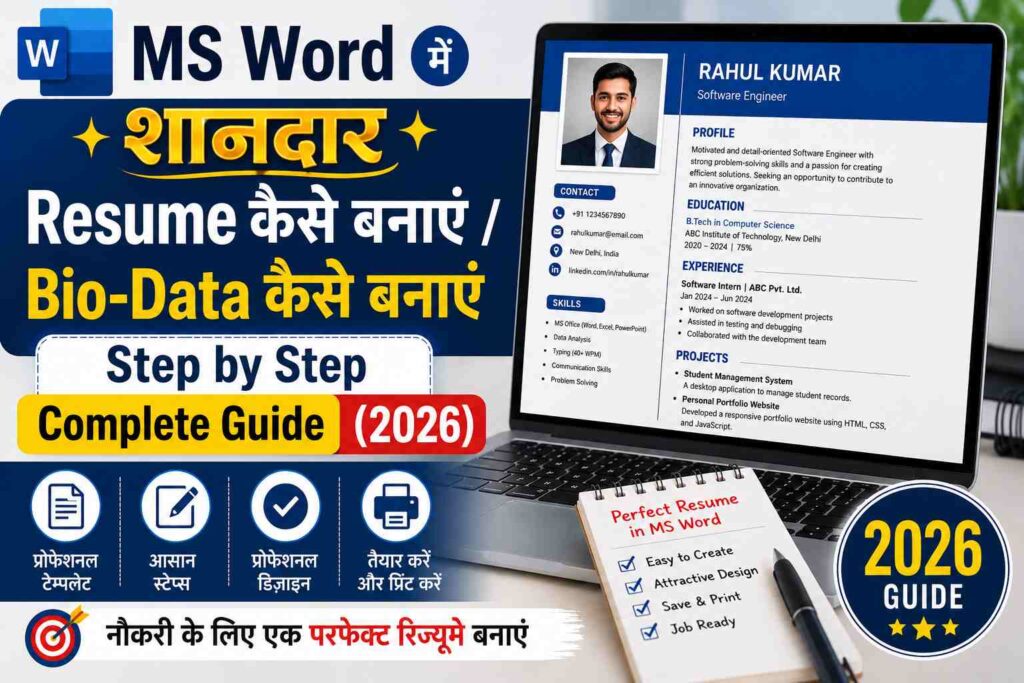 MS Word में शानदार Resume कैसे बनाएं: Step by Step Complete Guide 2026, जिसमें laptop screen पर sample resume और नीचे design icons दिख रहे हैं।
