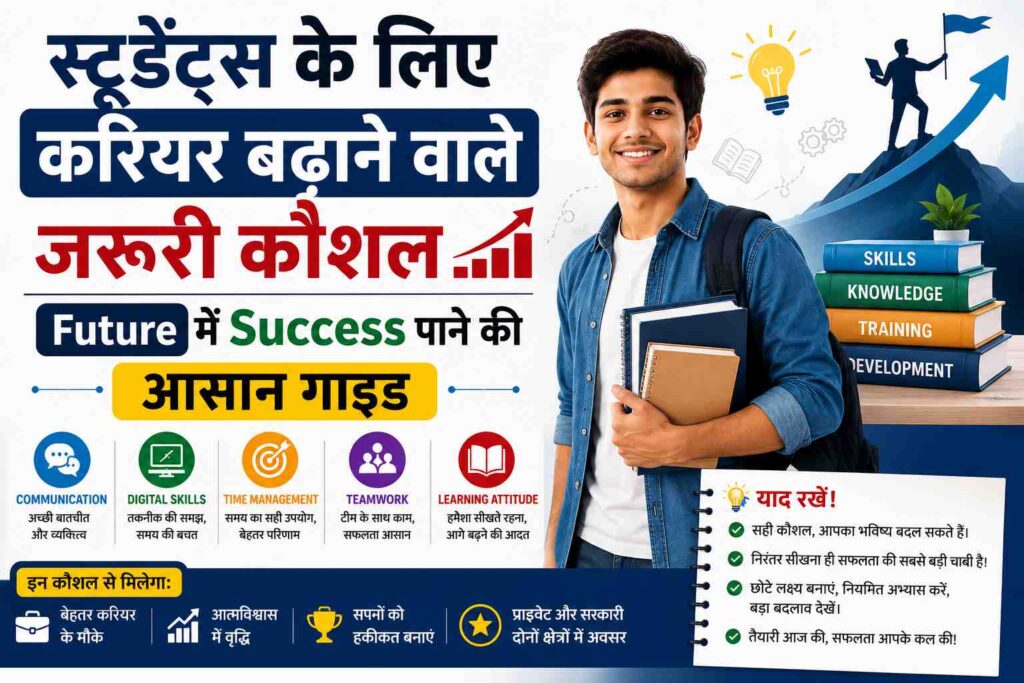 स्टूडेंट्स के लिए करियर बढ़ाने वाले जरूरी कौशल की गाइड, Future में Success पाने के लिए communication, digital skills, teamwork और time management skills
