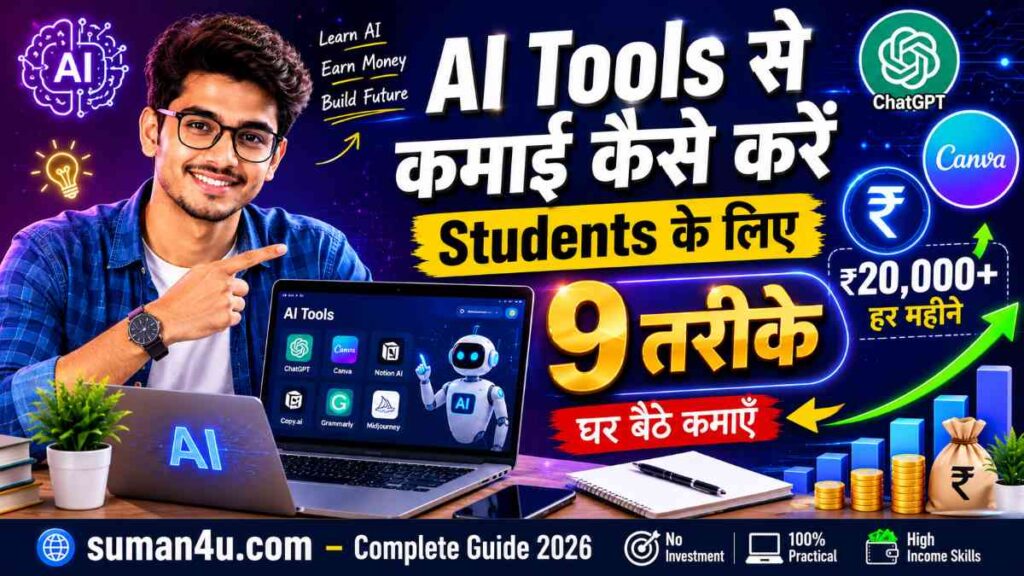 AI Tools से कमाई कैसे करें Students के लिए - 9 तरीके - Complete Guide 2026 - suman4u.com