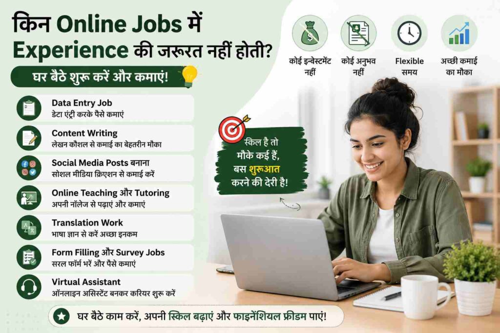 किन Online Jobs में Experience की जरूरत नहीं होती?