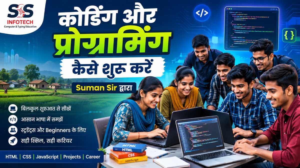 कोडिंग और प्रोग्रामिंग कैसे शुरू करें – लैपटॉप पर कोड सीखते ग्रामीण छात्र-छात्राएं | S S Infotech | Suman Sir