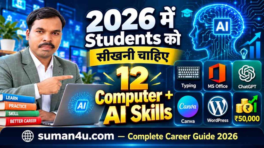 2026 में Students को कौन-सी Computer और AI Skills सीखनी चाहिए - 12 Best Skills - Complete Career Guide - suman4u.com
