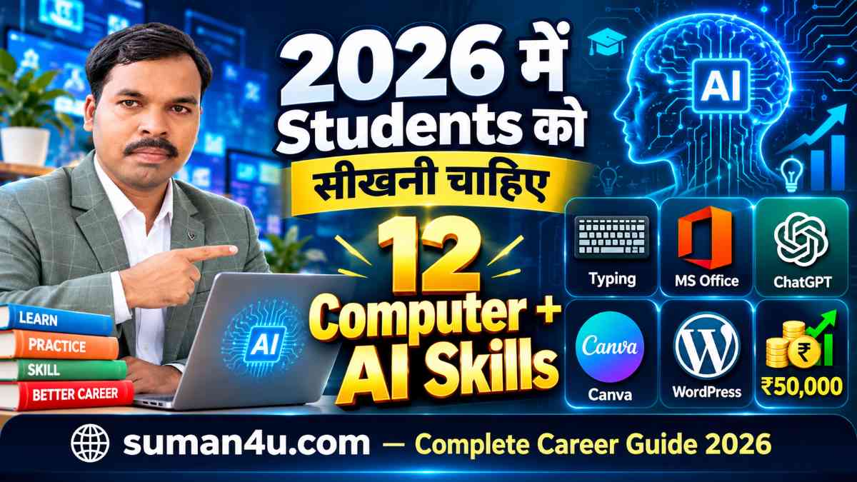 2026 में Students को कौन-सी Computer और AI Skills सीखनी चाहिए - 12 Best Skills - Complete Career Guide - suman4u.com